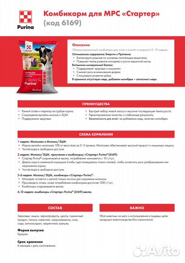 Комбикорм Пурина для мрс «Стартер»