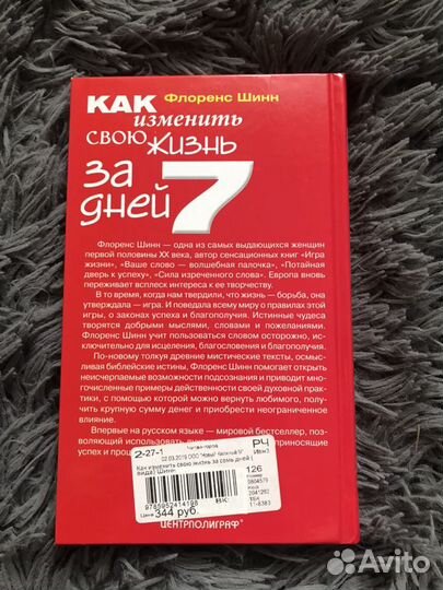 «Как изменить свою жизнь за 7 дней» Флоренс Шинн