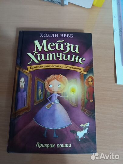 Книга мейзи хитчинс