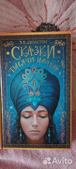 Джонстон сказки тысячи ночей