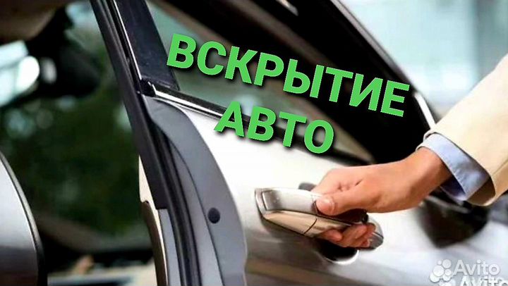 Вскрыть авто квартиру открыть машину выезд 24/7