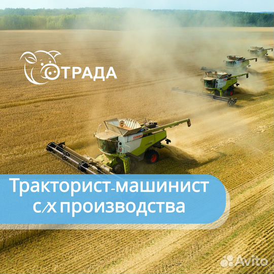 Тракторист - машинист с/х производства