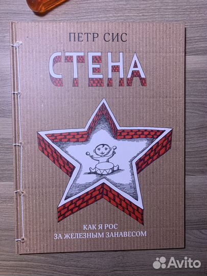 Стена. Петр Сис