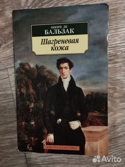 Шагреневая кожа, Оноре ДЕ Бальзак