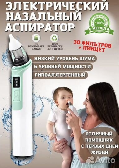 Аспиратор назальный электрический