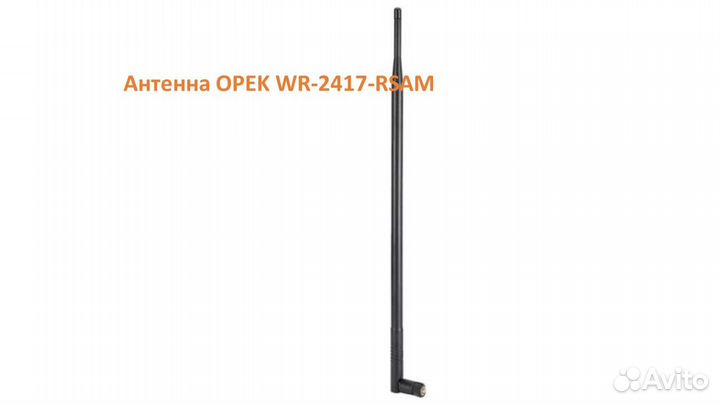 Антенна на Wi-Fi роутер портативная Opek WR 2417
