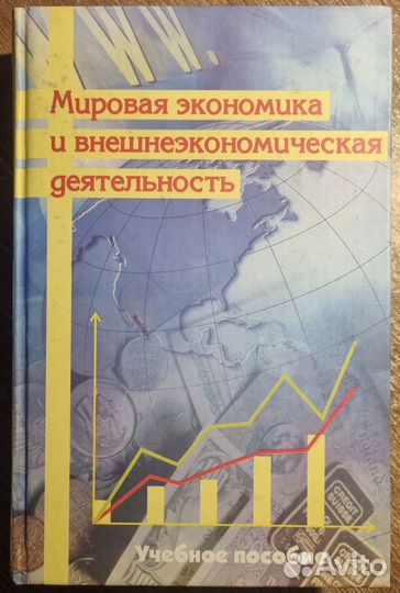 Мировая экономика и внешнеэкономическая деятельнос