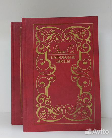 Эжен Сю. Парижские тайны 2 кн