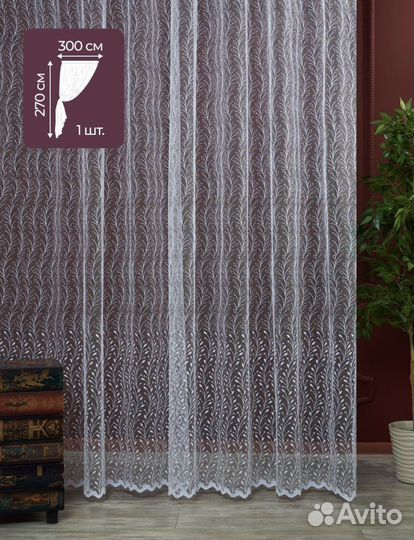 Новый готовый тюль с вышивкой 270х300см