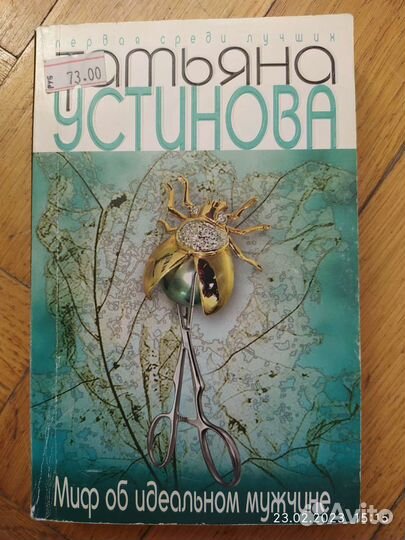 Татьяна Устинова Миф об идеальном мужчине