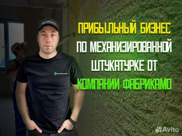 Франшиза: Механизированная штукатурка - Готовый би