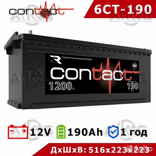 Аккумулятор (акб) Contact 190Ah оп 1200А