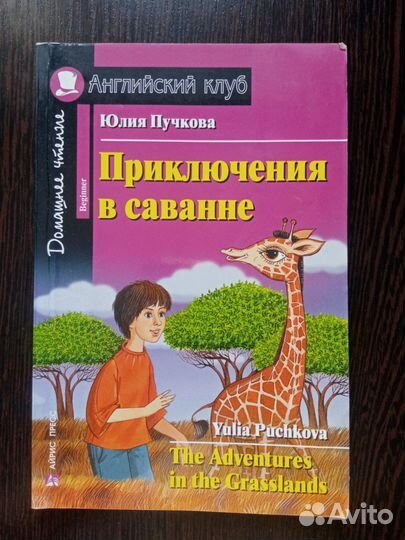 Домашнее чтение Приключения в саванне