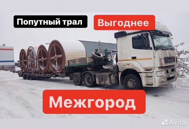 Услуги трала межгород негабарит от 300 км