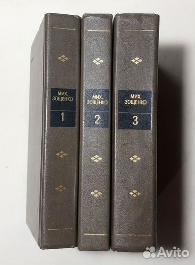 Зощенко Собрание сочинений в 3 томах 1986 Комплект