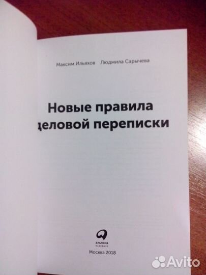 Новые правила деловой переписки Максим Ильяхов