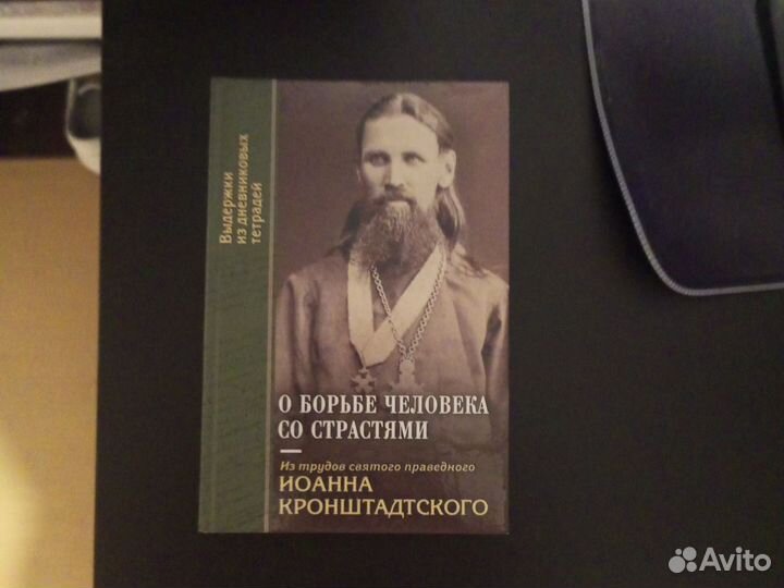 Книга Кронштадтского