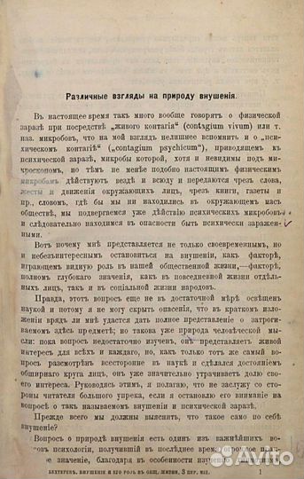 Внушение и его роль в общественной жизни 1908 год