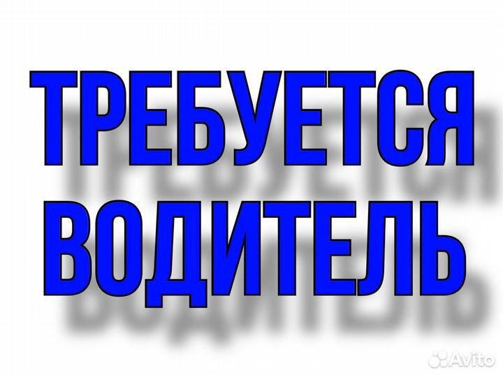 Водитель на развозку напитков Кат.С