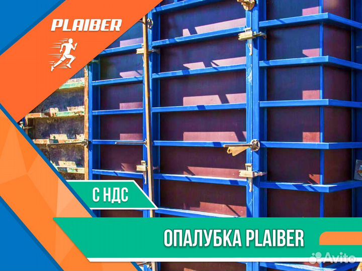 Опалубка Plaiber продажа (ндс)