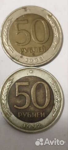 Монета 50 рублей1992 ммд