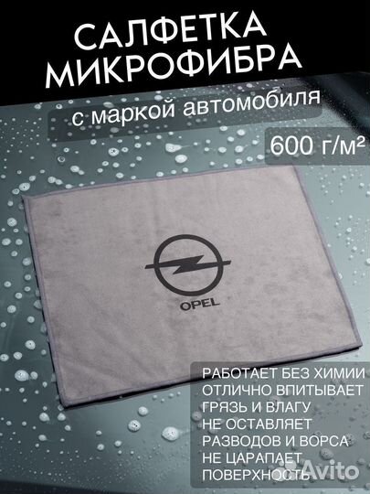 Микрофибра для автомобиля Opel