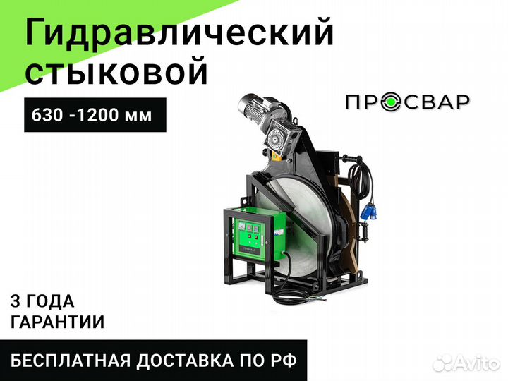 Гидравлический сварочный аппарат пнд 630-1200 мм