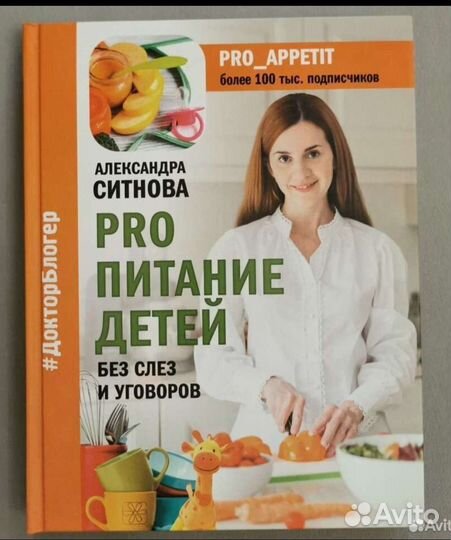 Книга А.Ситнова Про питание детей