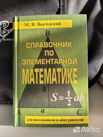 Справочник по элементарной математике