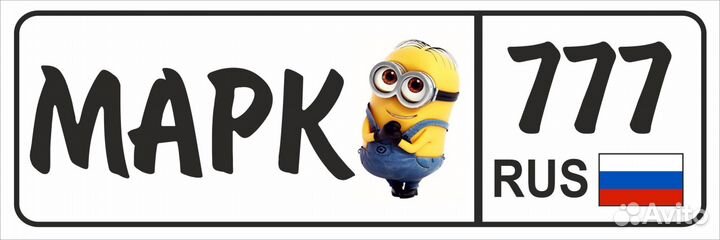 Номер с именем на коляску