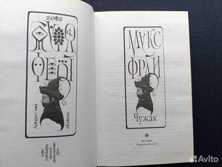 Макс Фрай. Чужак.2019