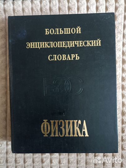 Книга словарь по физике