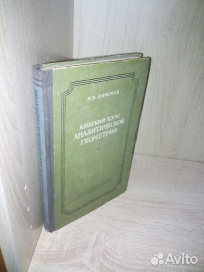 Краткий курс аналитической геометрии. Ефимов 1954г