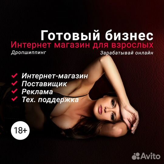 Интернет-магазин (Секс Шоп) готовый бизнес