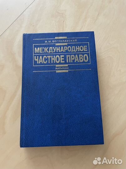 Международное частное право Богуславский
