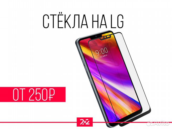 Защитное стекло LG. На все модели. Установка