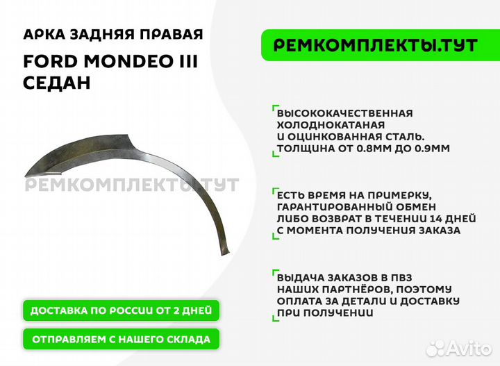 Арка задняя правая Ford Mondeo 3 седан