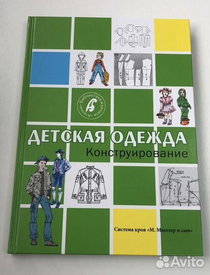 Детская одежда. Конструирование. Мюллер и сын