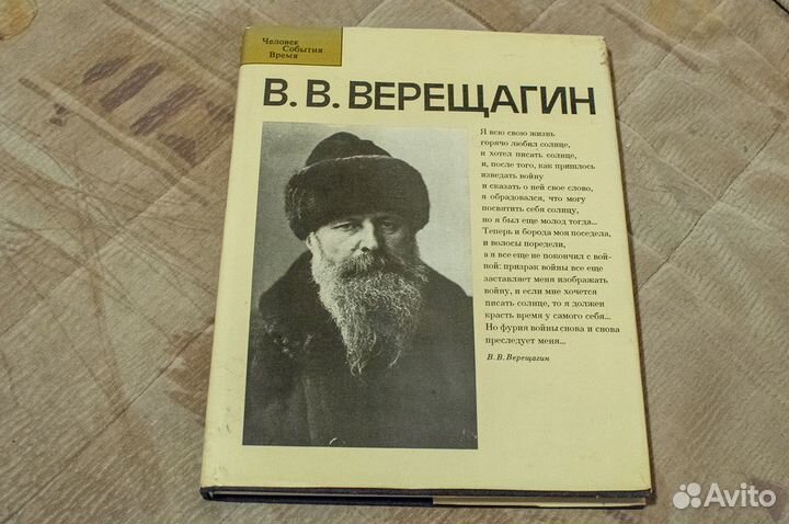 Василий Верещагин. Человек События Время