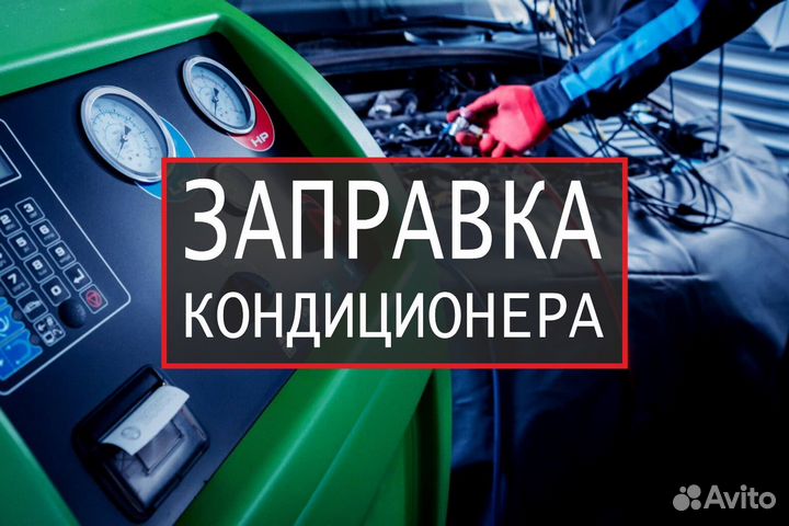 Заправка автокондиционеров
