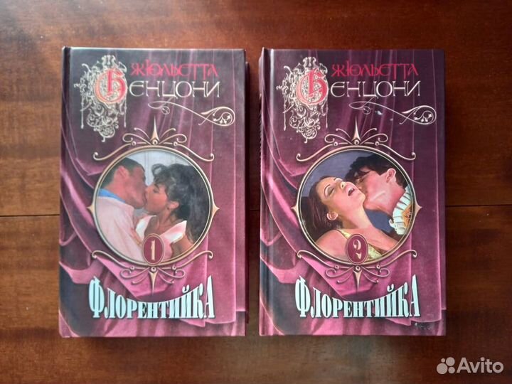 Жюльетта Бенцони - Флорентийка, Волки Лозарга