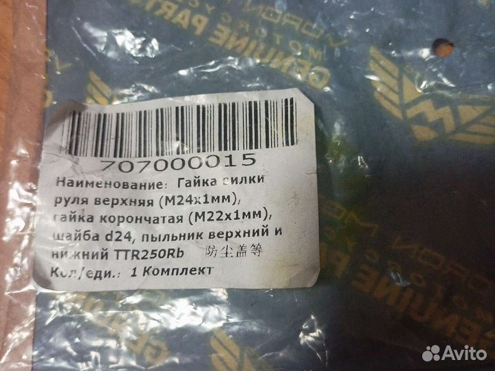 Гайка вилки руля ттр250-2 +гайка+ пыльники