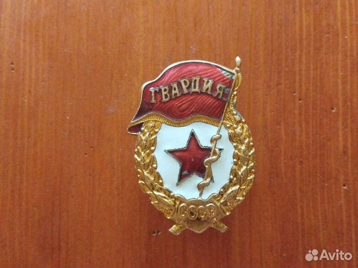 Знак гвардия СССР тяж