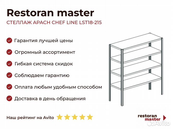 Стеллаж apach chef line LST18-215