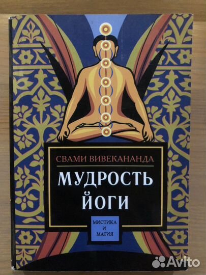 Книга «Мудрость йоги»