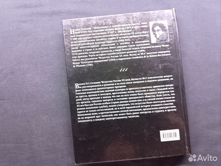 Степанян. Искусство России 20 века.1999
