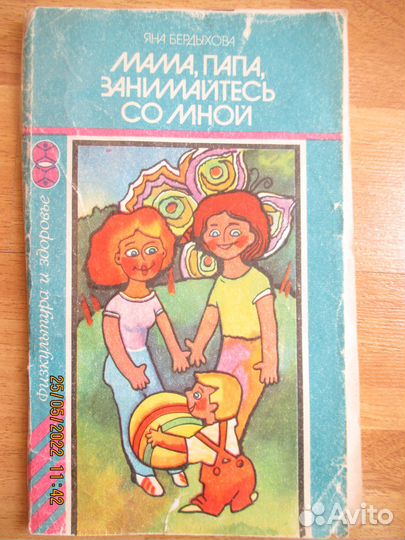 Я. Бердыхова Мама,папа, занимайтесь со мной книга
