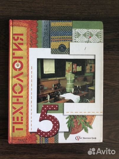 Технология. Синицина. 5,7 класс