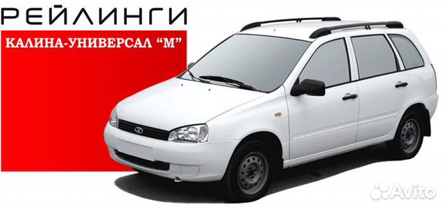 Рейлинги Лада Калина универсал