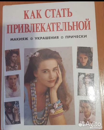 Книга как стать привлекательной